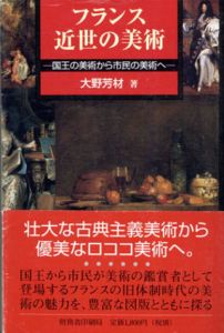 フランス近世の美術　国王の美術から市民の美術へ/大野芳材