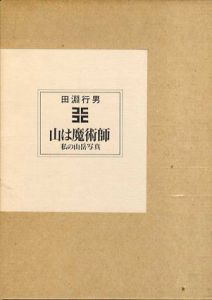 山は魔術師　私の山岳写真/田淵行男