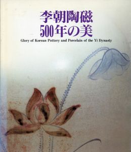 李朝陶磁500年の美/