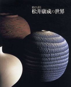 変幻する彩土　松井康成の世界/