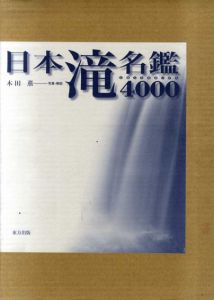 日本滝名鑑4000/木田薫