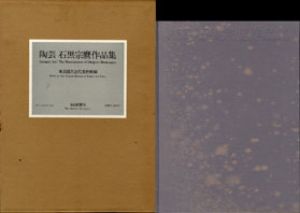 陶芸石黒宗麿作品集/東京国立近代美術館編