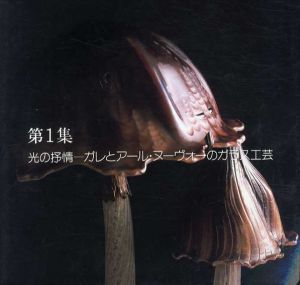 光の抒情　ガレとアール・ヌーヴォーのガラス工芸/