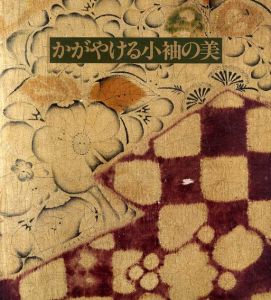 かがやける小袖の美　田端家コレクション/