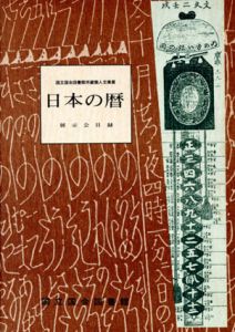 日本の暦　展示会目録/