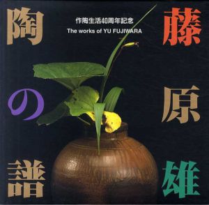 藤原雄　陶の譜　作陶生活40周年記念/藤原雄