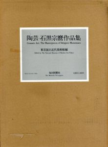 陶芸石黒宗麿作品集/東京国立近代美術館編