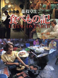 食べもの記/森枝卓士