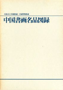 大阪市立美術館蔵・上海博物館蔵　中国書画名品図録/大阪市立美術館/日本書芸院/上海博物館編