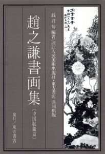 趙之謙書画集 中国収蔵篇/銭君匋