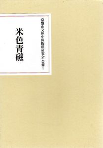 常盤山文庫中国陶磁研究会　会報1　米色青磁/常盤山文庫中国陶磁研究会編