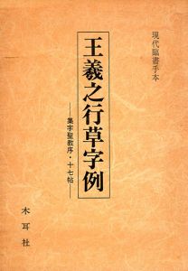 王羲之聖教序字例　2冊組/保多孝三編