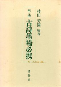 明・清　古詩墨場必携/林田芳園編