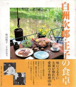 白洲次郎・正子の食卓/牧山桂子　野中昭夫