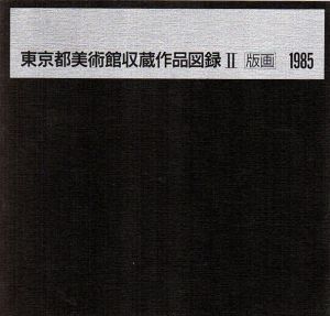 東京都美術館収蔵作品図録2　版画/