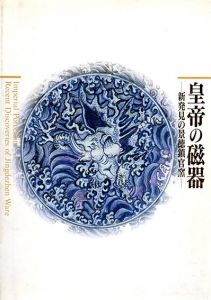 皇帝の磁器　新発見の景徳鎮官窯/劉新園　長谷部楽爾