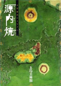 源内焼　平賀源内のまなざし/