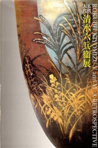 京焼革新の軌跡　五代　六代　清水六兵衛展/