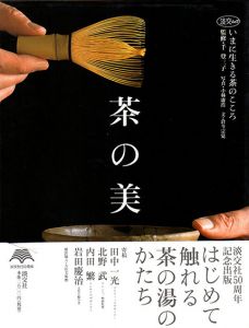 茶の美　いまに生きる茶のこころ/倉斗宗覚　千登三子