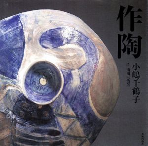 作陶　小嶋千鶴子/小島千鶴子