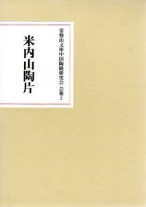 常盤山文庫中国陶磁研究会　会報2　米内山陶片/常盤山文庫中国陶磁研究会編