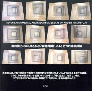 藤井博巳にかんするあるいは藤井博巳による七つの建築試論/藤井博巳