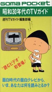 昭和30年代のTVガイド　面白時代の面白テレビを紙上再現/週刊TVガイド編集部