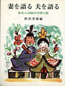 妻を語る夫を語る　有名人50組の打明け話/渋沢秀雄編