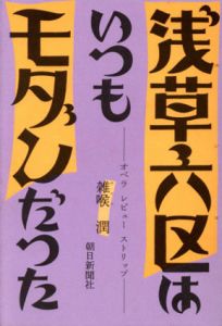浅草六区はいつもモダンだった　オペラ　レビュー　ストリップ/雑喉潤