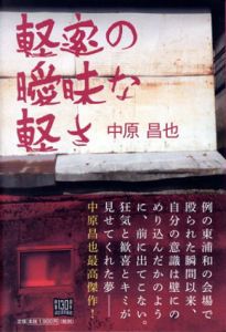軽率の曖昧な軽さ/中原昌也