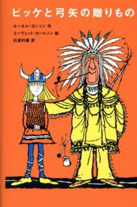 ビッケと弓矢の贈りもの/ルーネル・ヨンソン