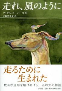 走れ、風のように/マイケル・モーパーゴ