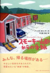 スモーキー山脈からの手紙/バーバラ・オコーナー