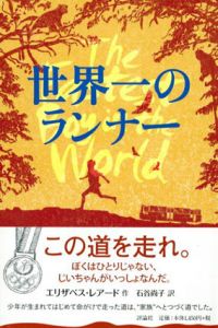 世界一のランナー/エリザベス・レアード