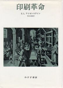 印刷革命/E．L．アイゼンステイン　別宮貞徳監訳