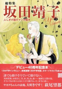 坂田靖子　ふしぎの国のマンガ描き/坂田靖子