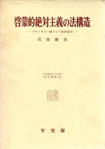 啓蒙的絶対主義の法構造　プロイセン一般ラント法の成立　大阪市立大学法学叢28/石部雅亮
