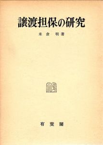 譲渡担保の研究/米倉明