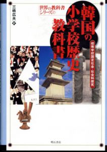 韓国の小学校歴史教科書 　世界の教科書シリーズ/三橋広夫訳