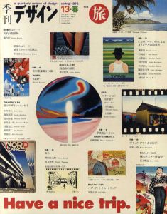 季刊デザイン　No.13　1976年　春号　特集:旅/