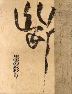 創立60周年記念　常盤山文庫名品選　墨の彩り/根津美術館/常盤山文庫編