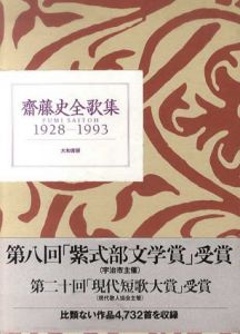 斎藤史全歌集　1928‐1993/斎藤史