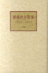 斎藤史全歌集 昭和3年-51年 署名入 / 斉藤史 [30826] | 書肆田高
