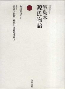 飯島本　源氏物語　第1巻/書芸文化院春敬記念書道文庫蔵　池田和臣編