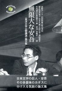 無限大な安吾　「東洋大学公開講演」論文集/山崎甲一/山折哲雄/野呂芳信/朝比奈美知子/荻野アンナ