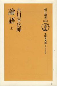 論語　中国古典選　上下揃　/吉川幸次郎