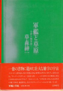 軍艦と草原　分別と無分別/草森紳一
