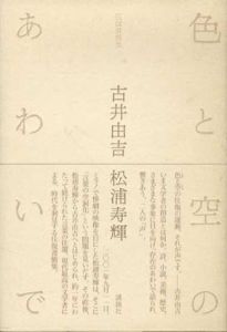 色と空のあわいで/松浦寿輝/古井由吉