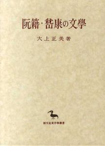 阮籍・ケイ康の文学/大上正美