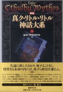 新編　真ク・リトル・リトル神話大系　全7巻揃/H.P. ラヴクラフト他